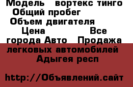  › Модель ­ вортекс тинго › Общий пробег ­ 108 566 › Объем двигателя ­ 18 › Цена ­ 450 000 - Все города Авто » Продажа легковых автомобилей   . Адыгея респ.